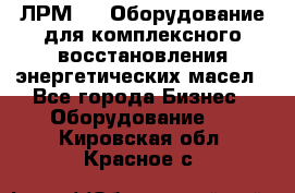 ЛРМ-500 Оборудование для комплексного восстановления энергетических масел - Все города Бизнес » Оборудование   . Кировская обл.,Красное с.